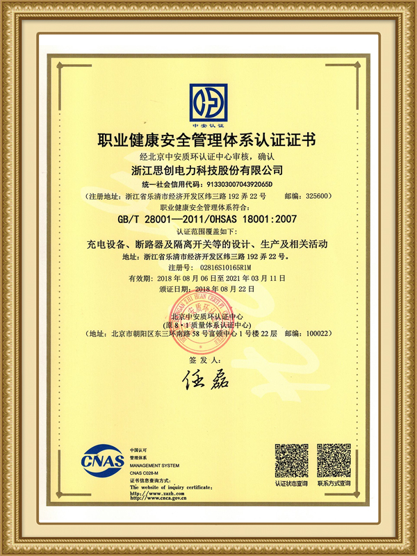 职业健康安全管理体系认证证书