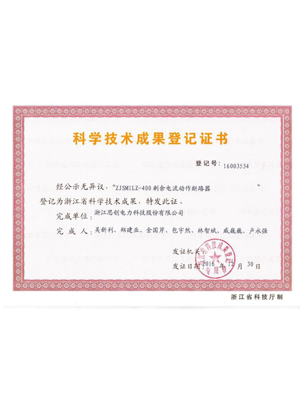 科学技术成果登记证书